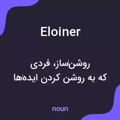 معنی eloiner به فارسی معنی eloiner به فارسی