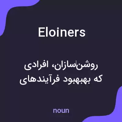 معنی eloiners به فارسی معنی eloiners به فارسی