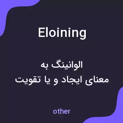 معنی eloining به فارسی معنی eloining به فارسی
