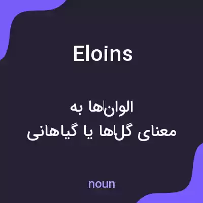 معنی eloins به فارسی معنی eloins به فارسی