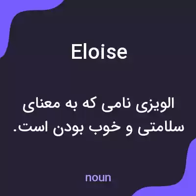 معنی eloise به فارسی معنی eloise به فارسی