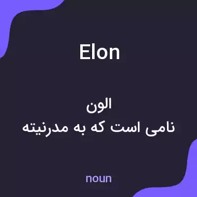 معنی elon به فارسی معنی elon به فارسی