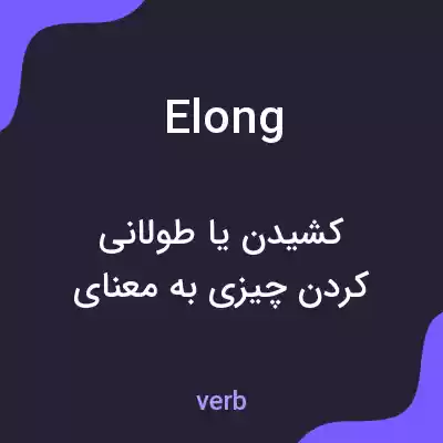 معنی elong به فارسی معنی elong به فارسی