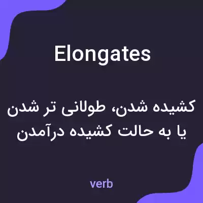 معنی elongates به فارسی معنی elongates به فارسی
