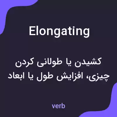 معنی elongating به فارسی معنی elongating به فارسی