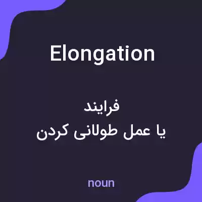 معنی elongation به فارسی معنی elongation به فارسی