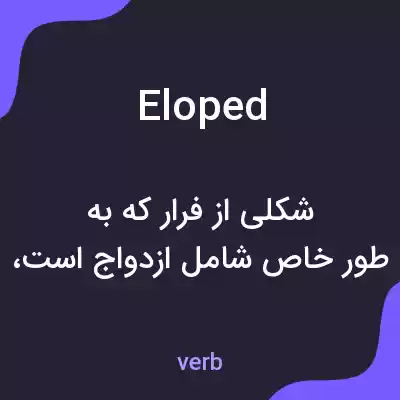 معنی eloped به فارسی معنی eloped به فارسی