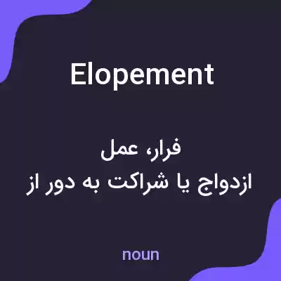 معنی elopement به فارسی معنی elopement به فارسی