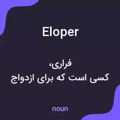 معنی eloper به فارسی معنی eloper به فارسی