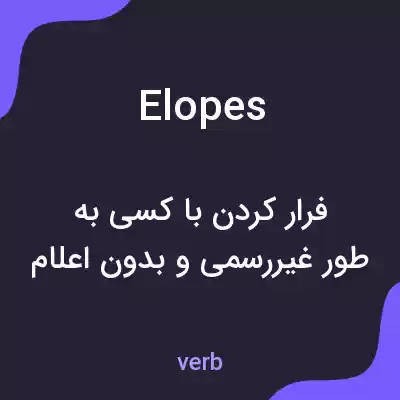 معنی elopes به فارسی معنی elopes به فارسی