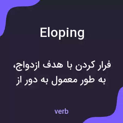 معنی eloping به فارسی معنی eloping به فارسی