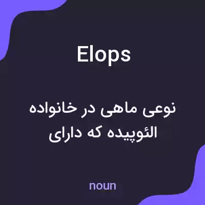 معنی elops به فارسی معنی elops به فارسی