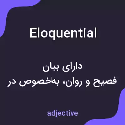 معنی eloquential به فارسی معنی eloquential به فارسی