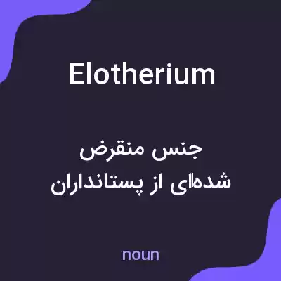 معنی elotherium به فارسی معنی elotherium به فارسی