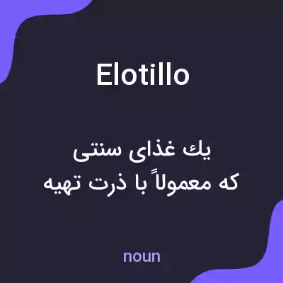 معنی elotillo به فارسی معنی elotillo به فارسی