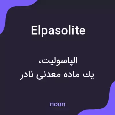 معنی elpasolite به فارسی معنی elpasolite به فارسی