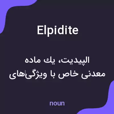 معنی elpidite به فارسی معنی elpidite به فارسی