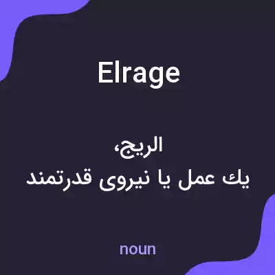 معنی elrage به فارسی معنی elrage به فارسی