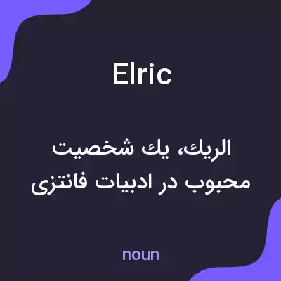 معنی elric به فارسی معنی elric به فارسی