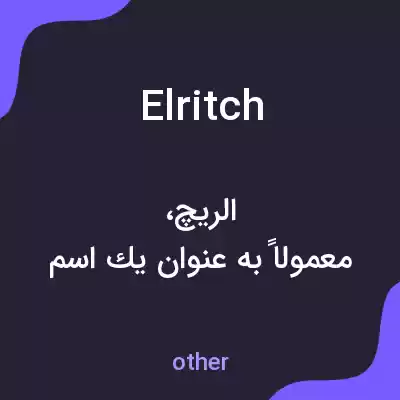 معنی elritch به فارسی معنی elritch به فارسی