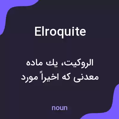 معنی elroquite به فارسی معنی elroquite به فارسی