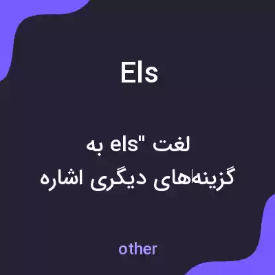معنی els به فارسی معنی els به فارسی