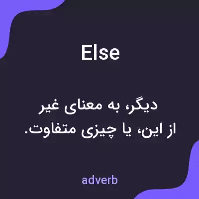 معنی else به فارسی معنی else به فارسی