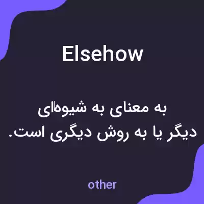 معنی elsehow به فارسی معنی elsehow به فارسی