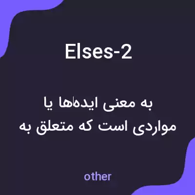 معنی elses-2 به فارسی