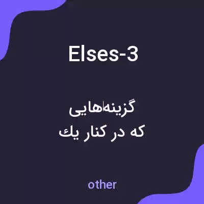معنی elses-3 به فارسی