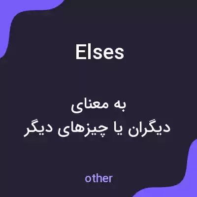 معنی elses به فارسی