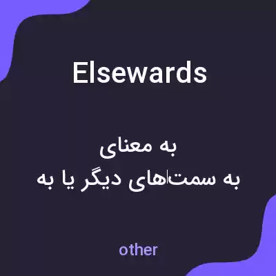 معنی elsewards به فارسی معنی elsewards به فارسی