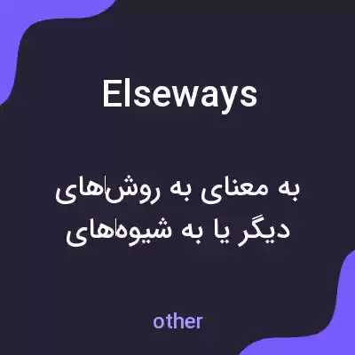 معنی elseways به فارسی معنی elseways به فارسی