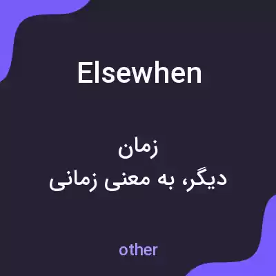 معنی elsewhen به فارسی معنی elsewhen به فارسی