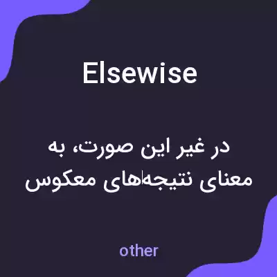 معنی elsewise به فارسی