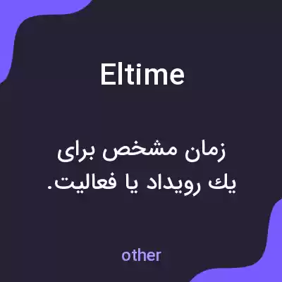 معنی eltime به فارسی معنی eltime به فارسی