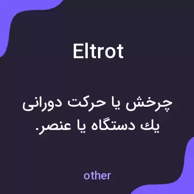 معنی eltrot به فارسی