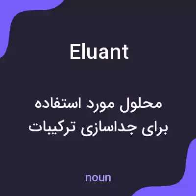 معنی eluant به فارسی معنی eluant به فارسی