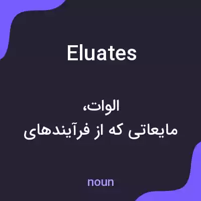 معنی eluates به فارسی معنی eluates به فارسی