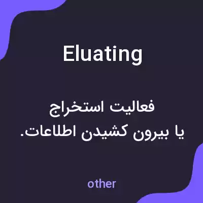 معنی eluating به فارسی