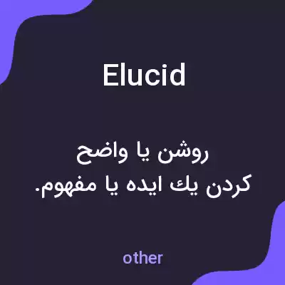 معنی elucid به فارسی معنی elucid به فارسی