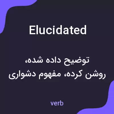 معنی elucidated به فارسی معنی elucidated به فارسی