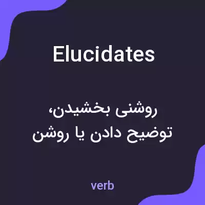 معنی elucidates به فارسی معنی elucidates به فارسی