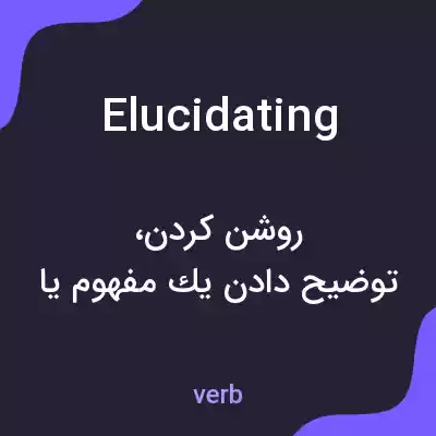 معنی elucidating به فارسی معنی elucidating به فارسی