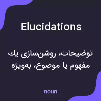 معنی elucidations به فارسی معنی elucidations به فارسی