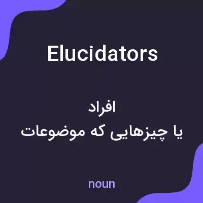 معنی elucidators به فارسی معنی elucidators به فارسی