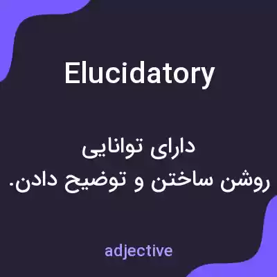 معنی elucidatory به فارسی معنی elucidatory به فارسی