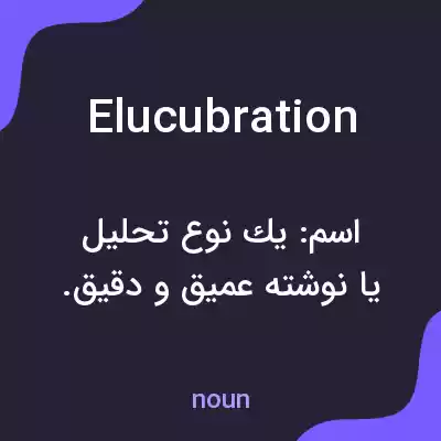 معنی elucubration به فارسی معنی elucubration به فارسی