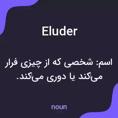 معنی eluder به فارسی