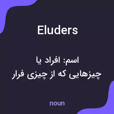 معنی eluders به فارسی معنی eluders به فارسی